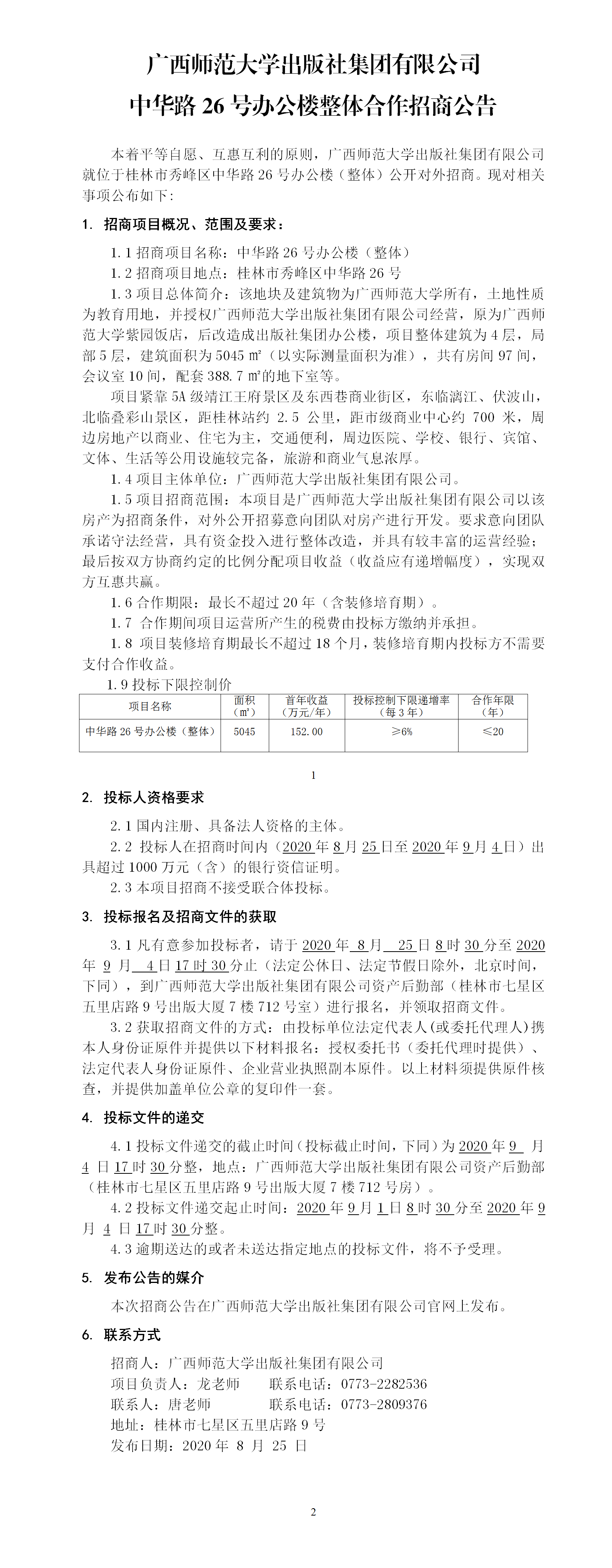 中華路26號(hào)辦公樓整體合作招商公告.png