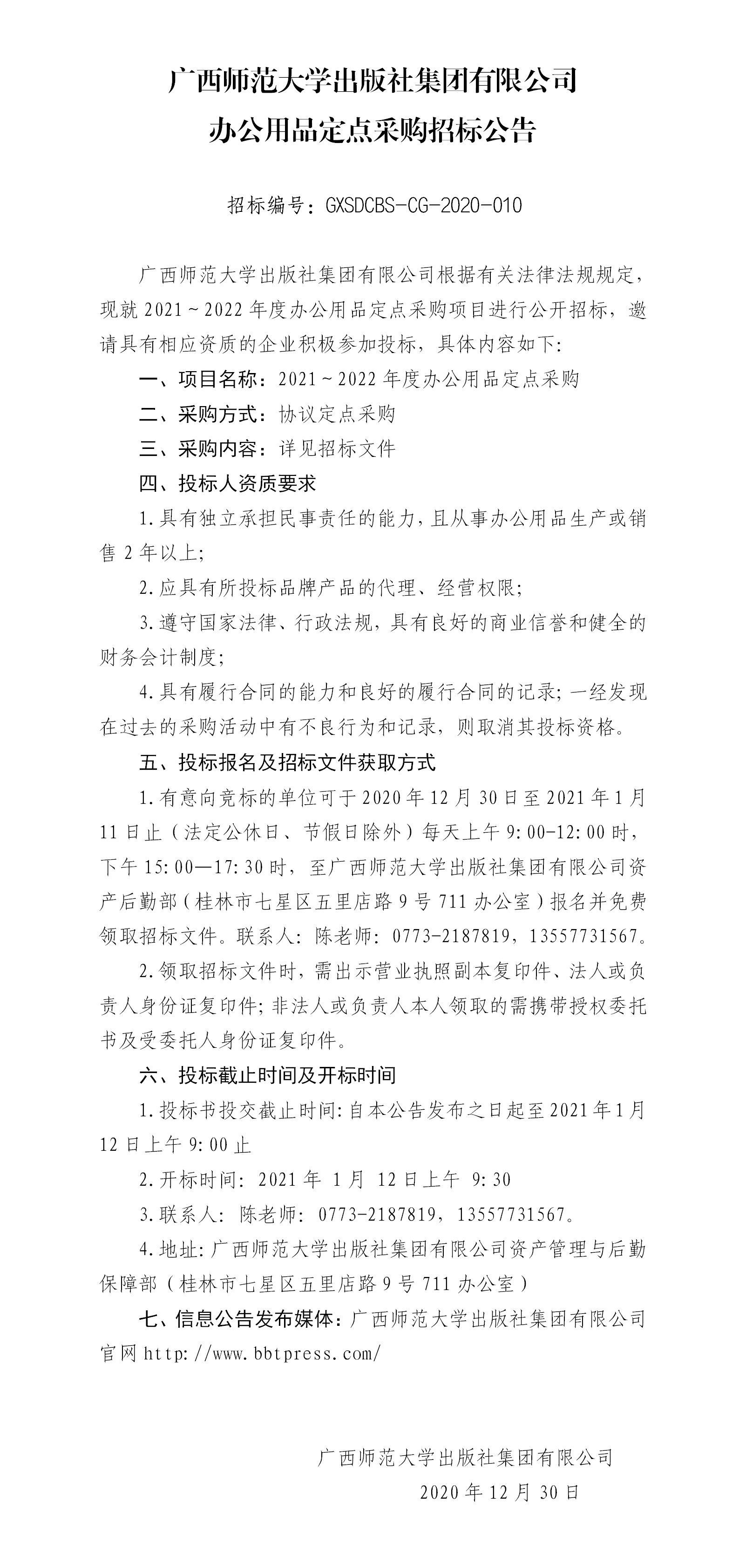 廣西師范大學(xué)出版社集團有限公司2021—2022年度辦公用品采購招標(biāo)公告.png