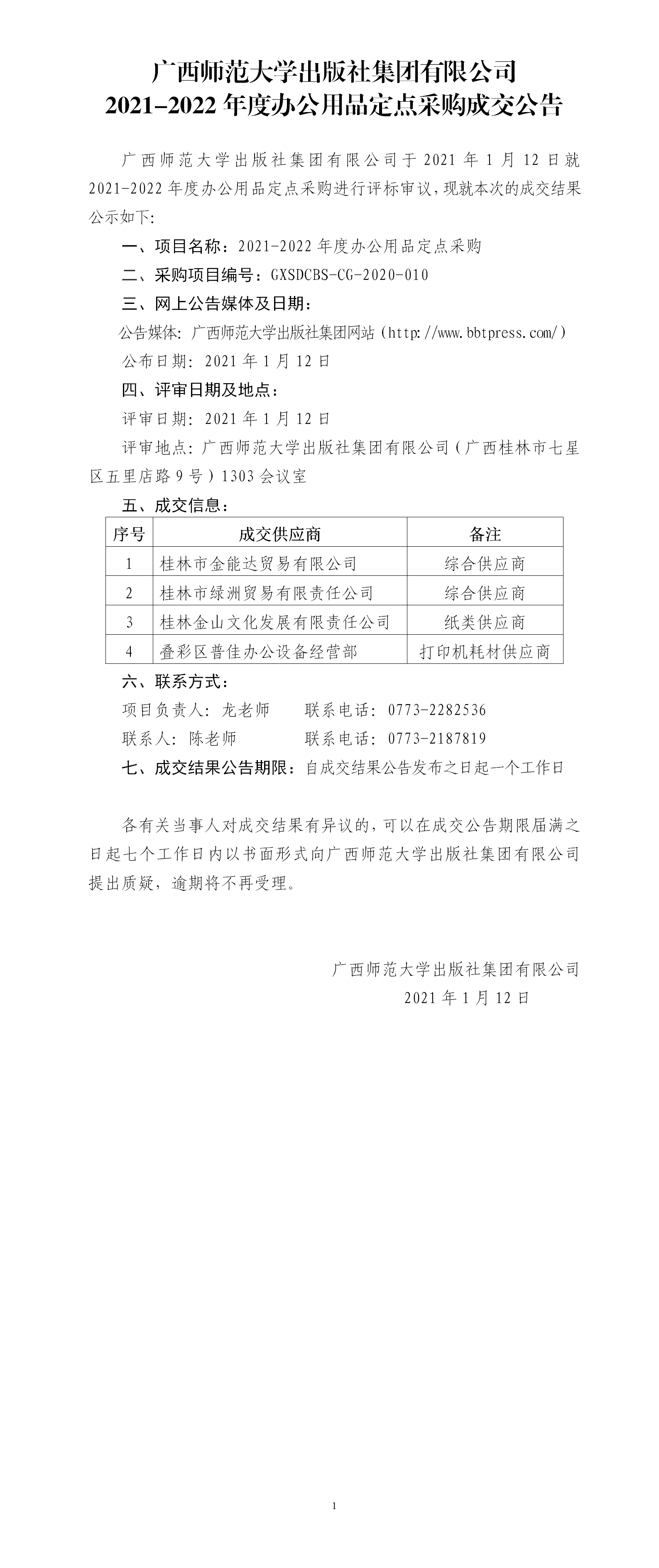 2021-2022年度辦公用品定點采購成交公告.png