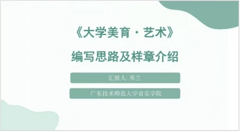 廣東技術(shù)師范大學(xué)鄧蘭教授作報(bào)告.jpg