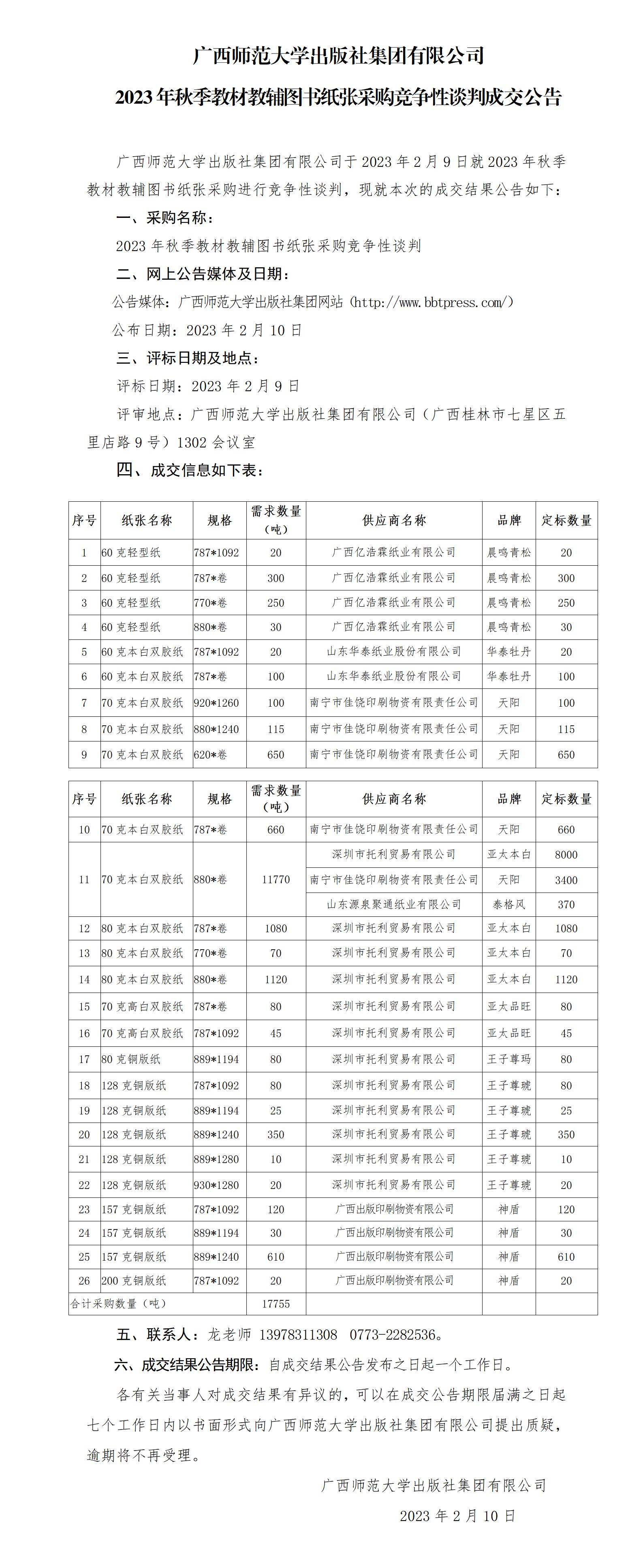 廣西師范大學(xué)出版社集團有限公司2023年秋季教材教輔圖書紙張采購競爭性談判成交公告_01.jpg