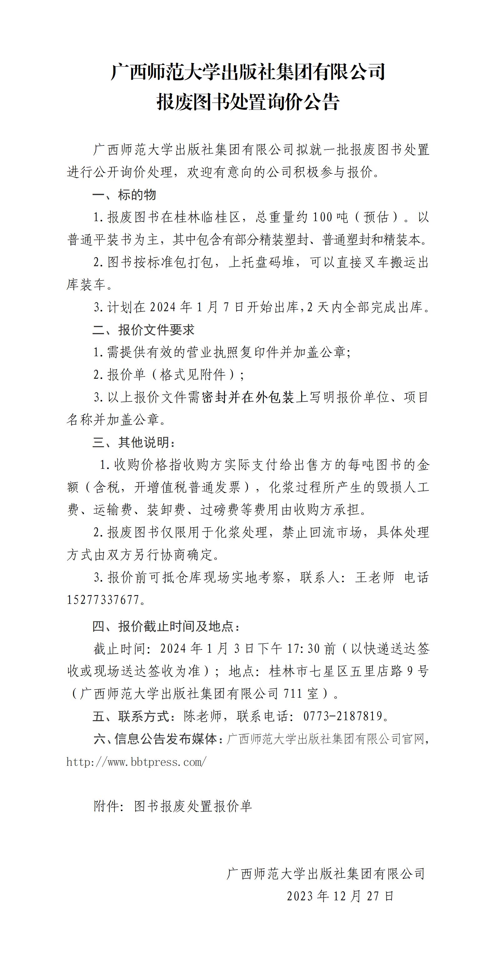 廣西師范大學(xué)出版社集團(tuán)有限公司報(bào)廢圖書(shū)處置詢價(jià)公告_01.jpg