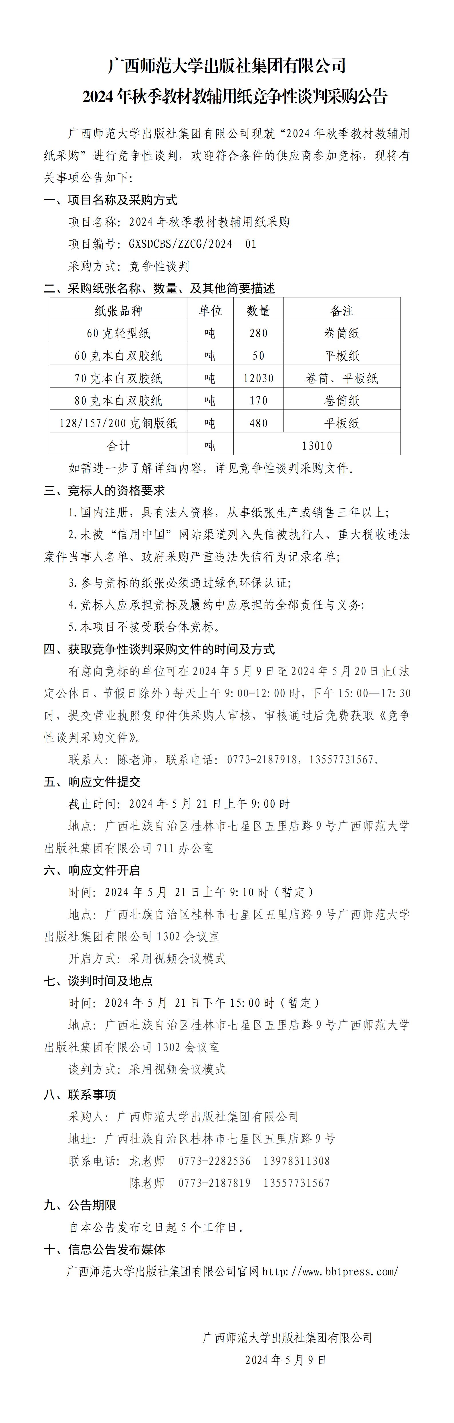 廣西師范大學出版社集團有限公司2024年秋教材教輔用紙采購公告.jpg