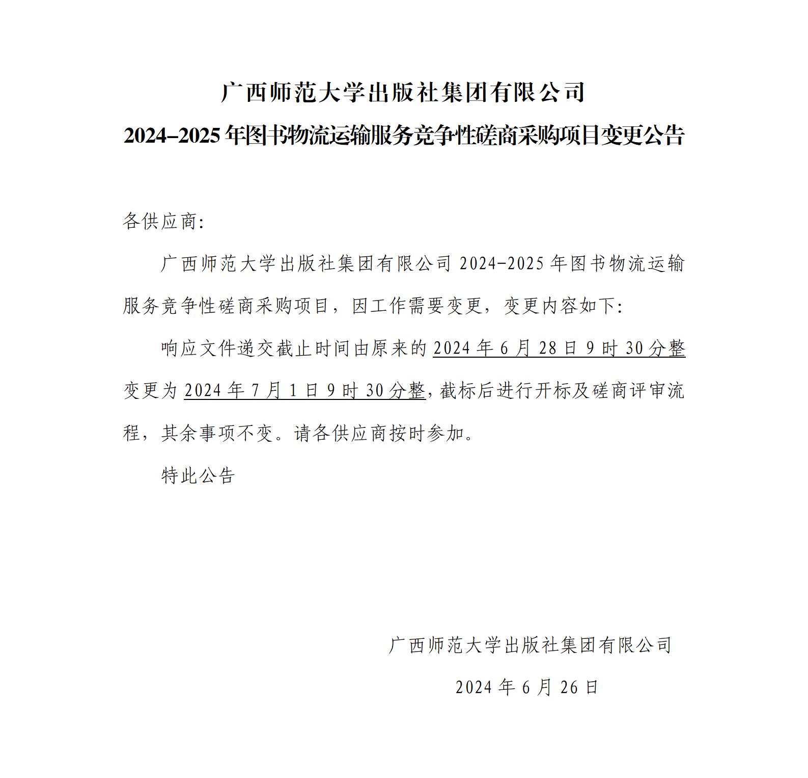 2024-2025年圖書物流運(yùn)輸服務(wù)競爭性磋商采購項目變更公告.jpg