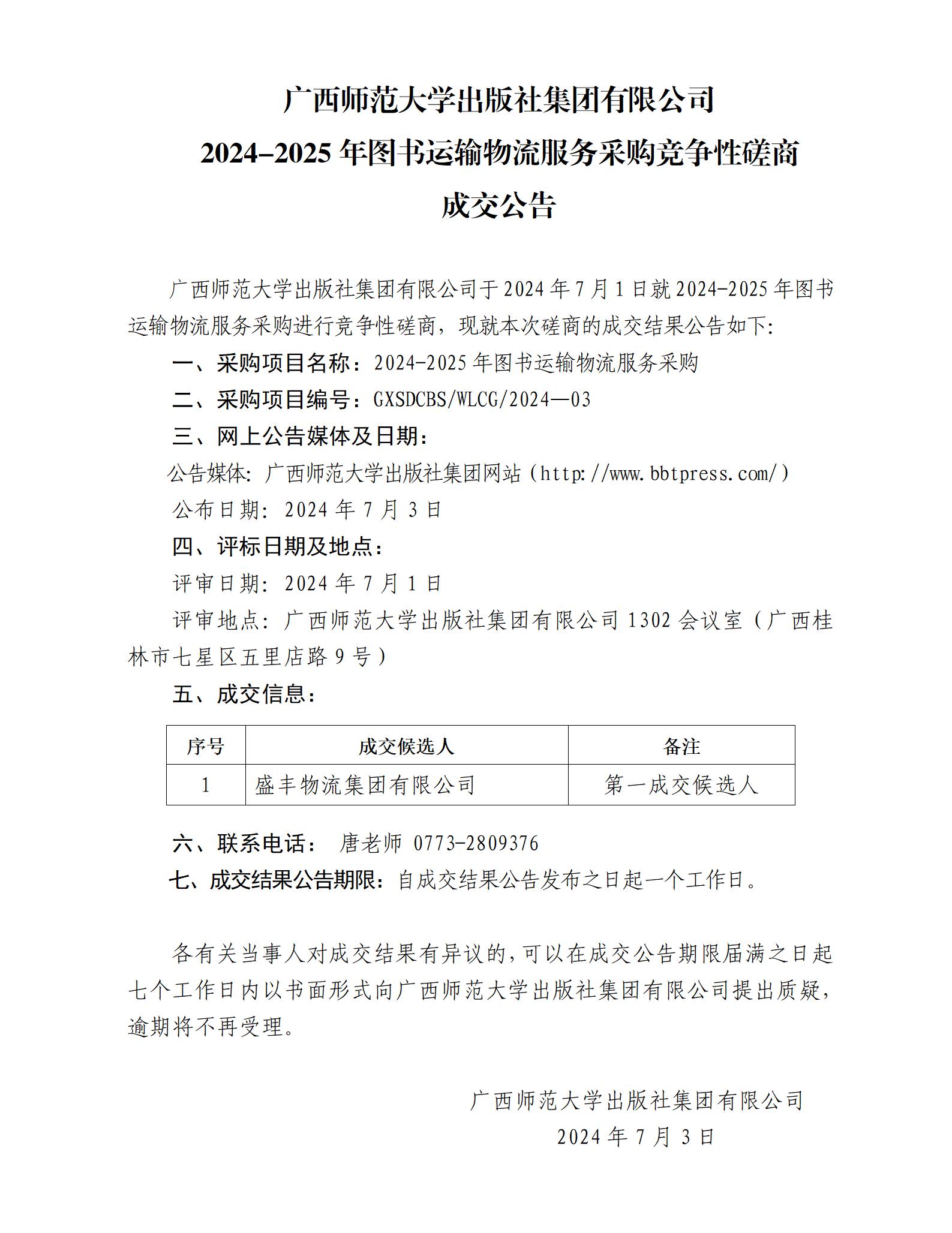 廣西師范大學(xué)出版社集團(tuán)有限公司2024-2025年圖書運(yùn)輸物流服務(wù)采購(gòu)競(jìng)爭(zhēng)性磋商成交公告.jpg