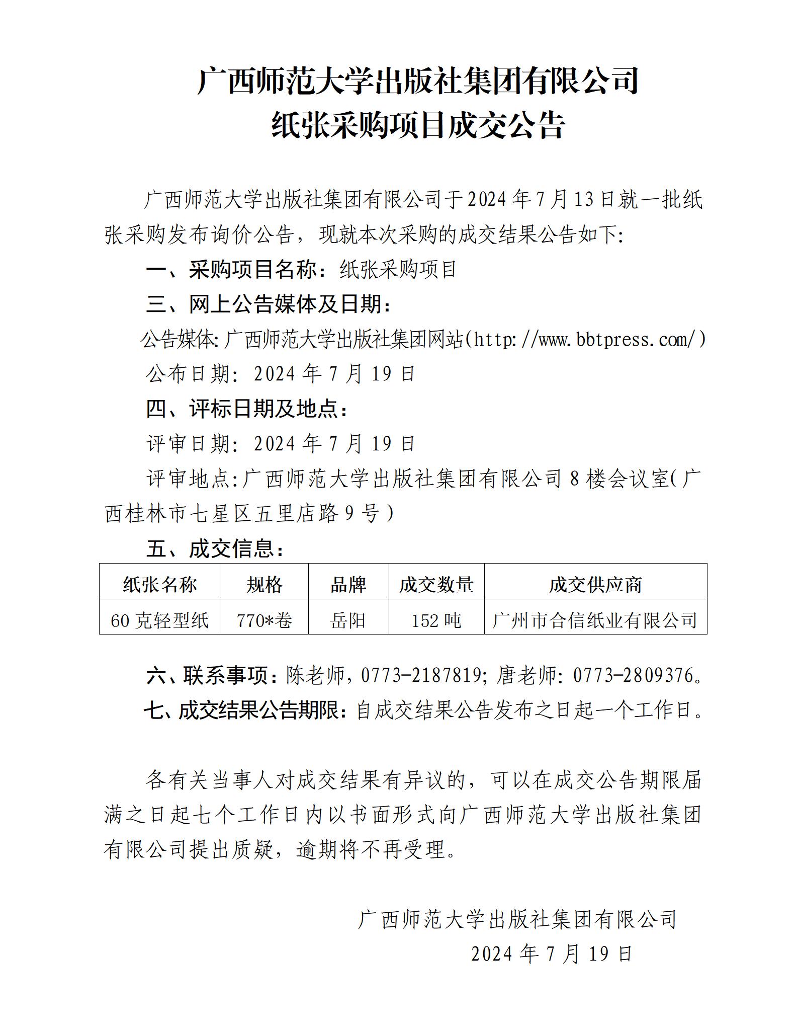 廣西師范大學出版社集團有限公司紙張采購項目成交公告.jpg