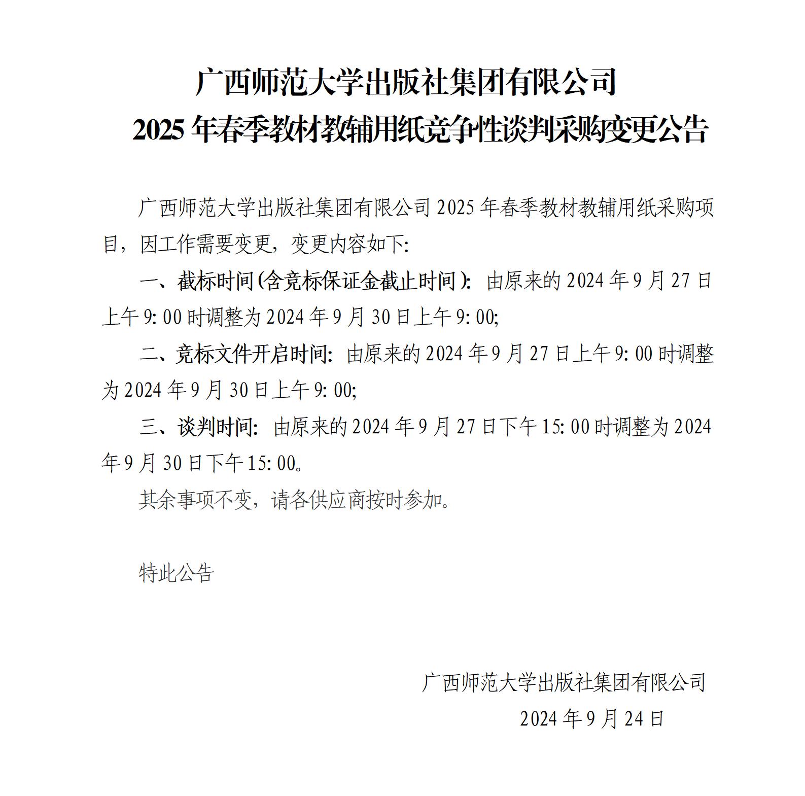 廣西師范大學(xué)出版社集團(tuán)有限公司2025年春季教材教輔用紙采購變更公告.jpg