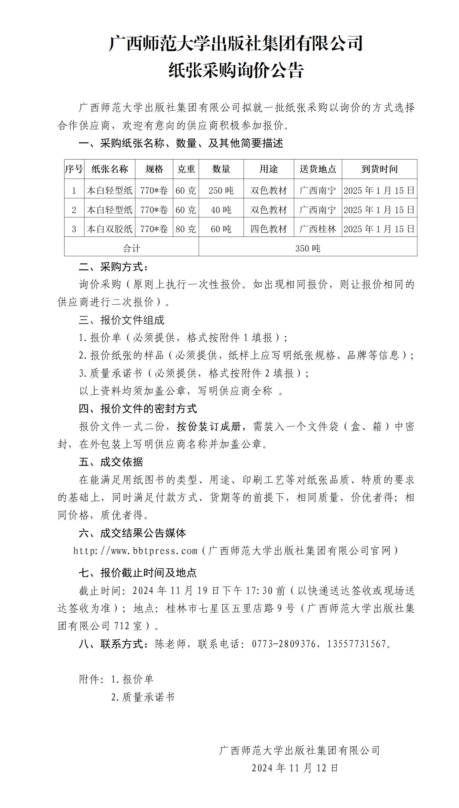 廣西師范大學出版社集團有限公司紙張采購詢價公告.jpg