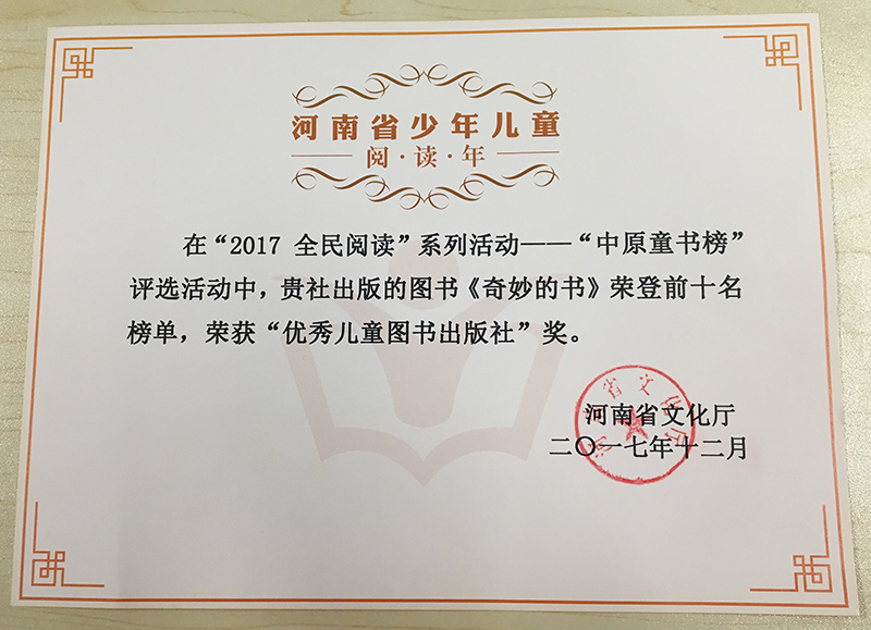 2017年12月廣西師范大學(xué)出版社魔法象童書館榮獲“優(yōu)秀兒童圖書出版社獎(jiǎng)”.jpg