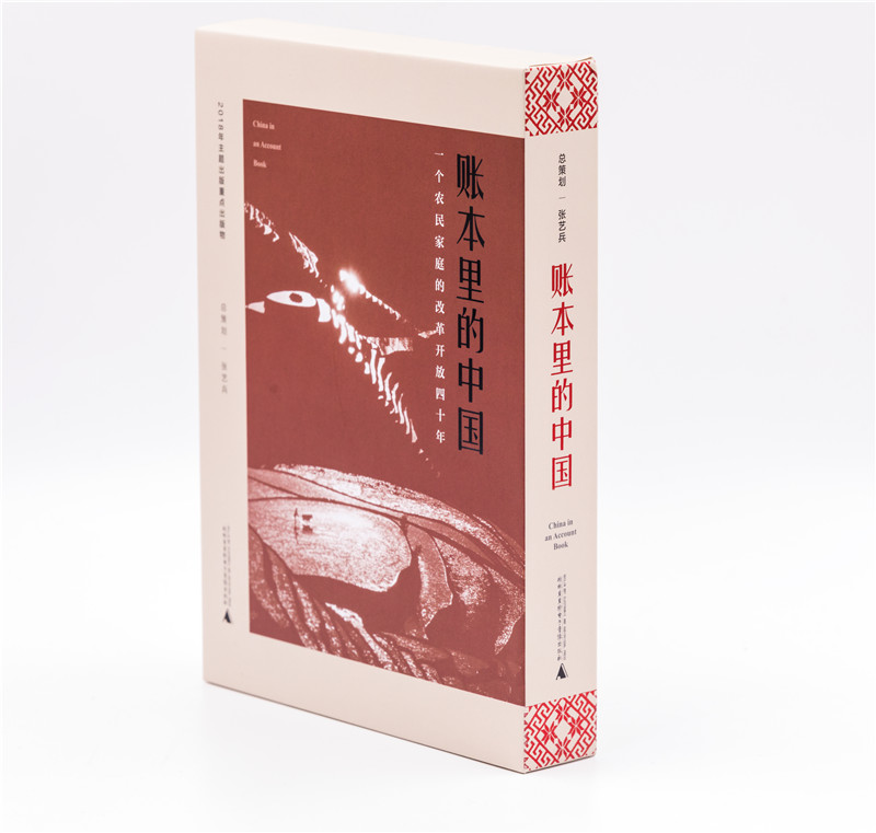 《賬本里的中國：一個農(nóng)民的家庭改革放40年》 (2).jpg